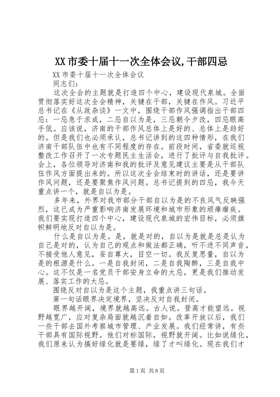 XX市委十届十一次全体会议,干部四忌_第1页