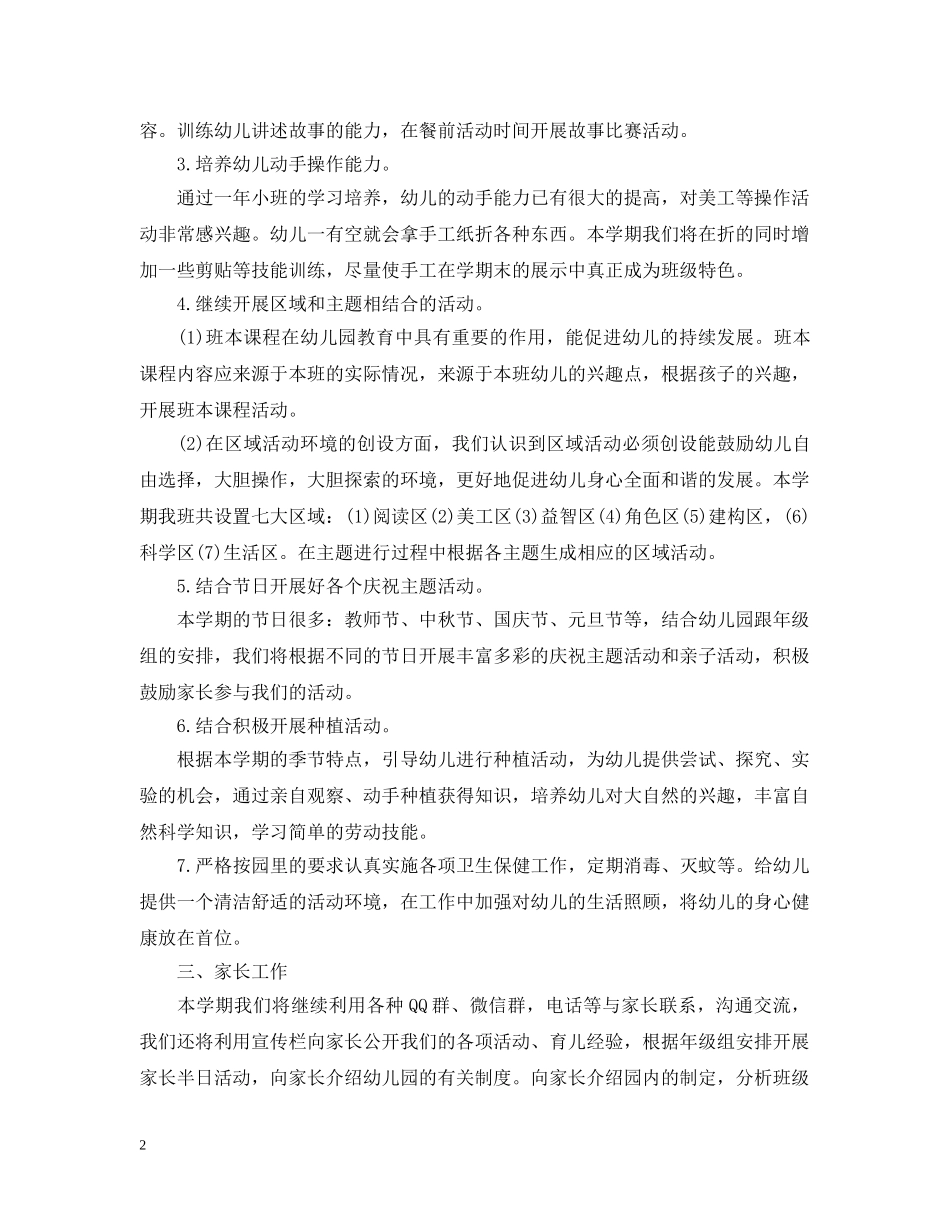 2024幼儿园中班的班务计划 _第2页