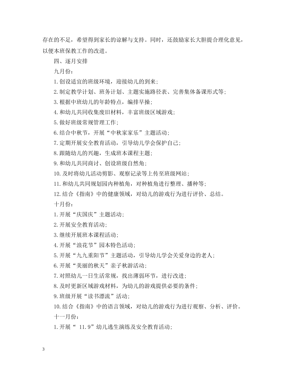 2024幼儿园中班的班务计划 _第3页