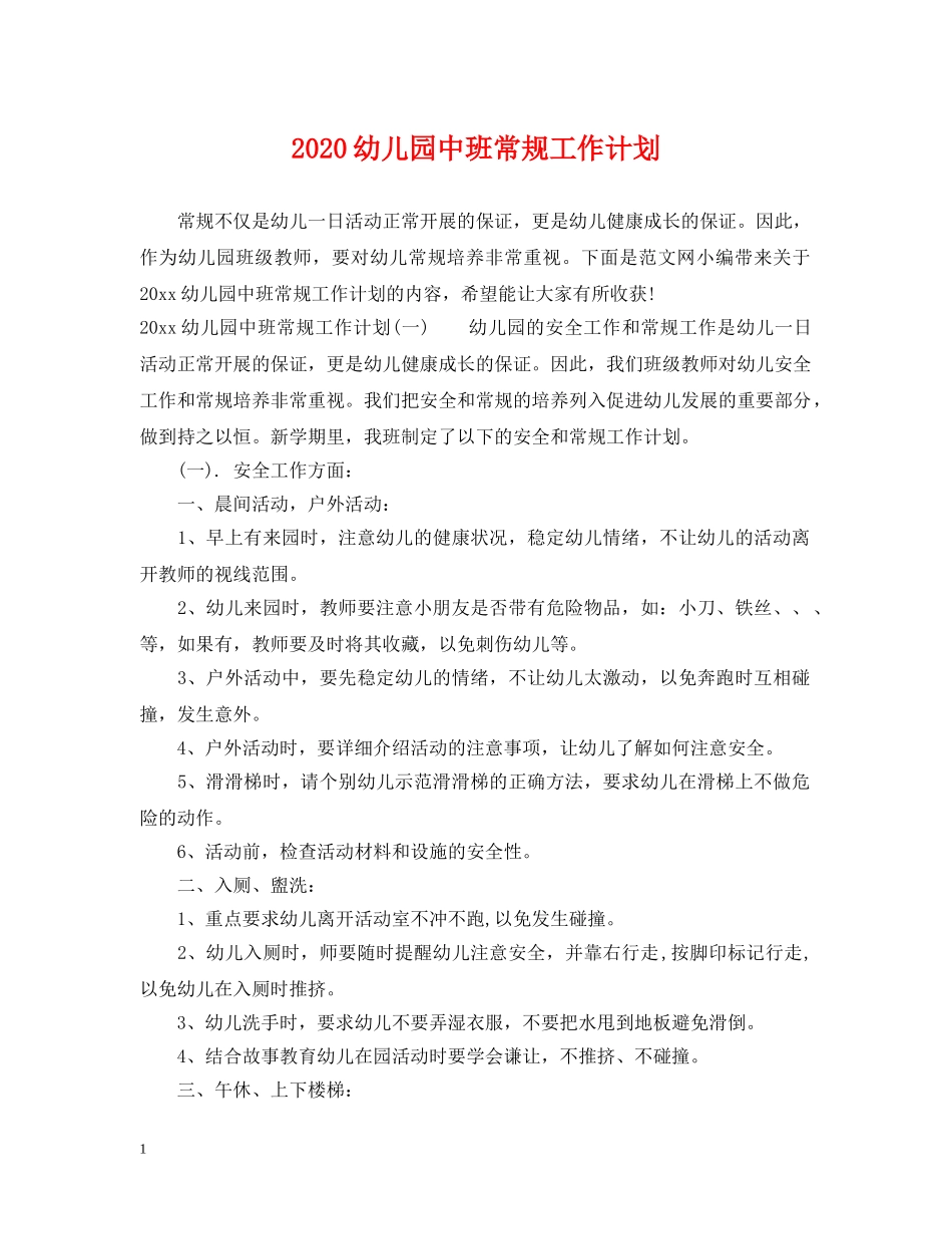 2024幼儿园中班常规工作计划 _第1页