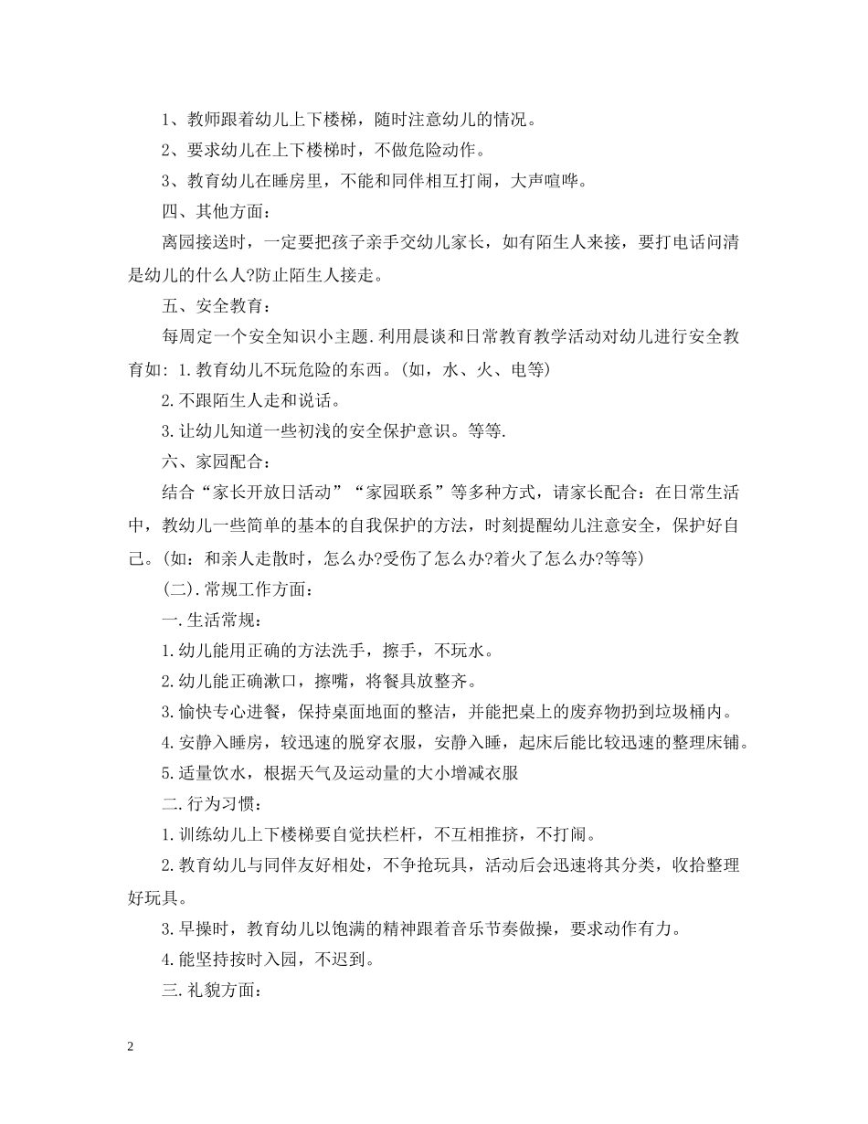 2024幼儿园中班常规工作计划 _第2页