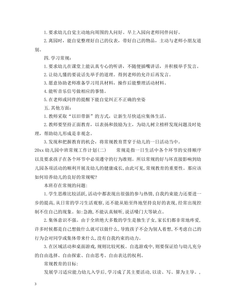 2024幼儿园中班常规工作计划 _第3页
