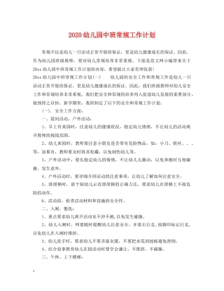 2024幼儿园中班常规工作计划 