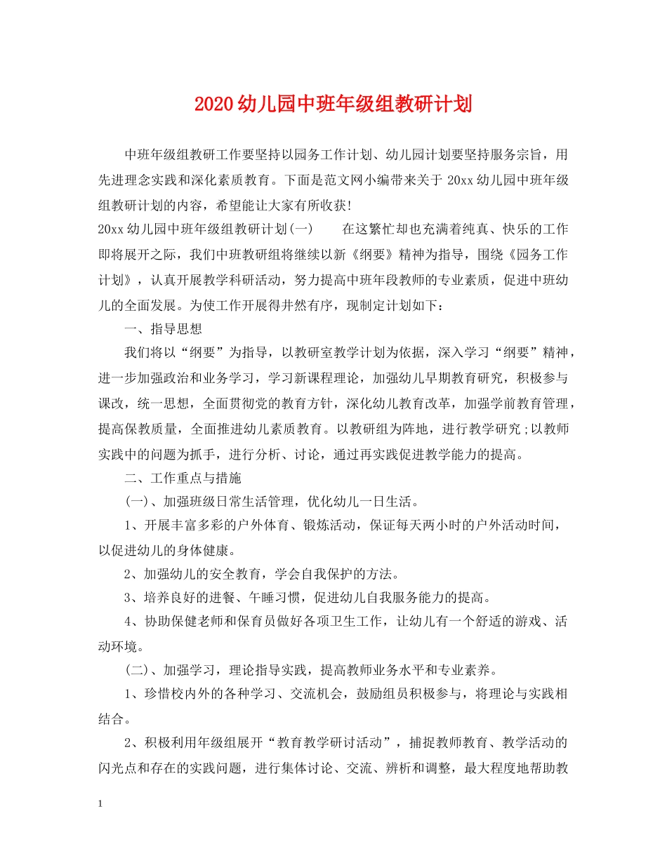 2024幼儿园中班年级组教研计划 _第1页