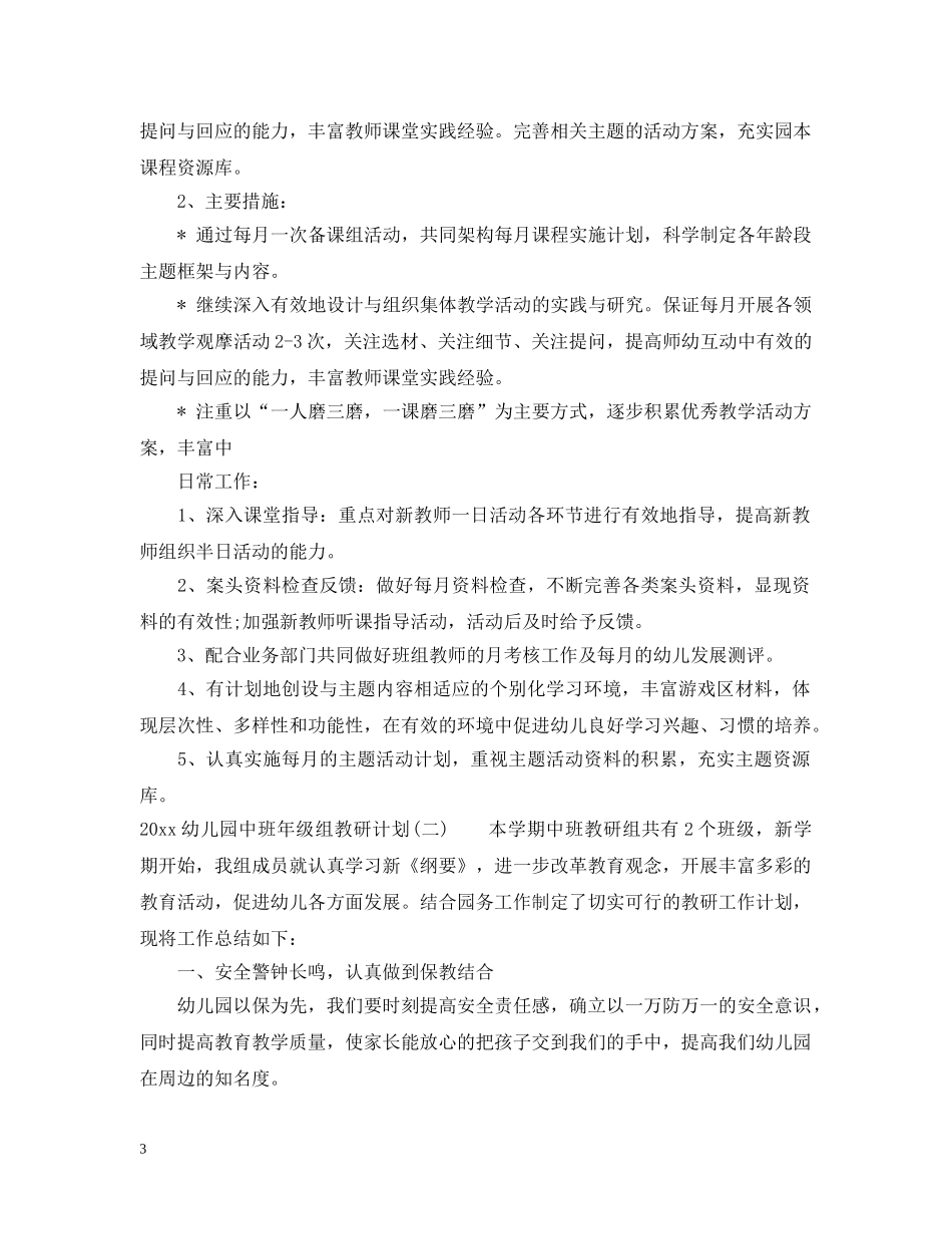 2024幼儿园中班年级组教研计划 _第3页