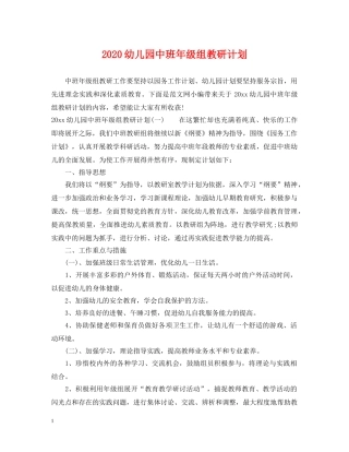 2024幼儿园中班年级组教研计划 