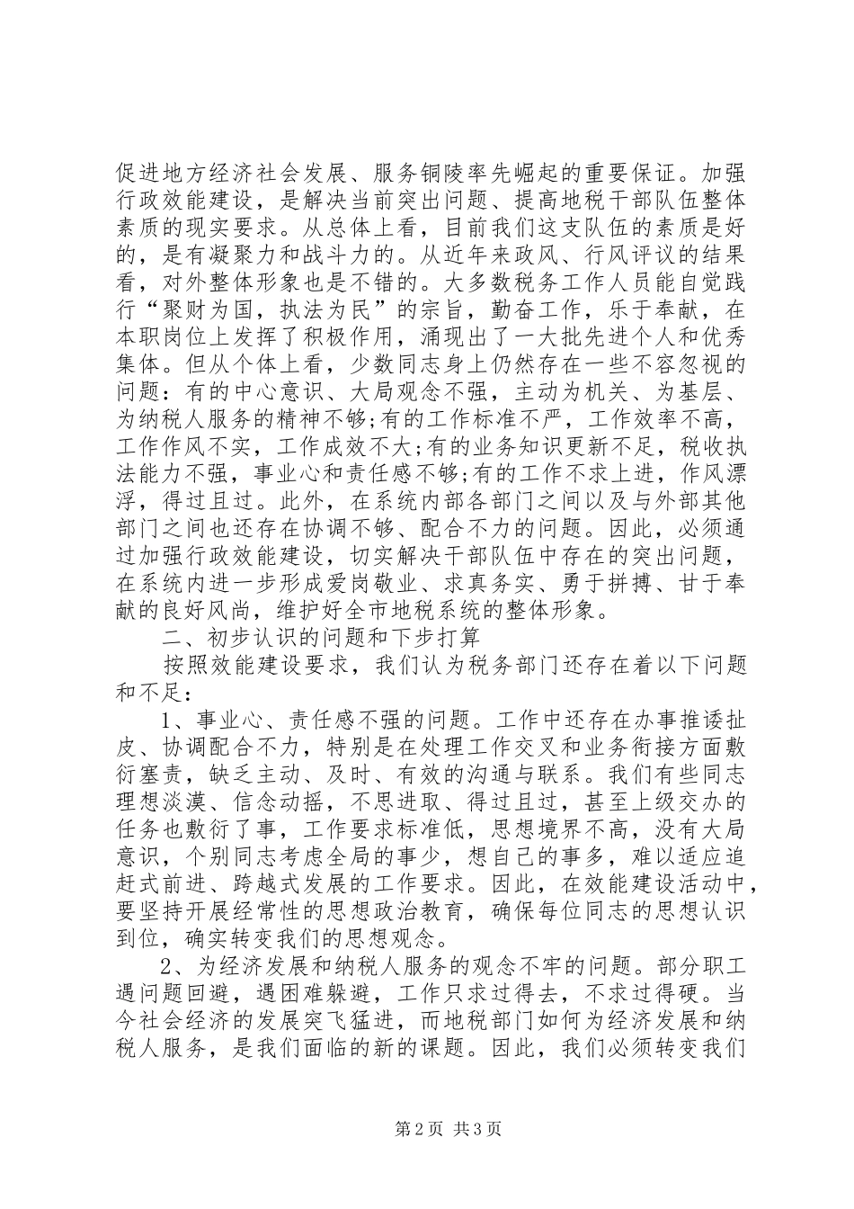税务局加强效能建设活动学习心得体会_第2页