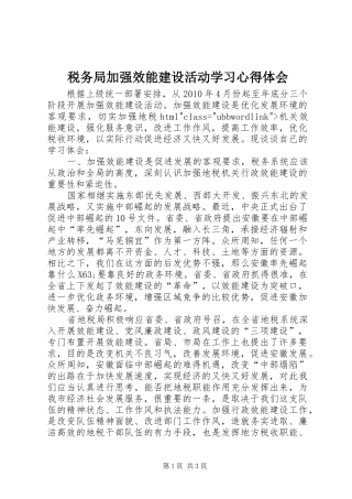 税务局加强效能建设活动学习心得体会