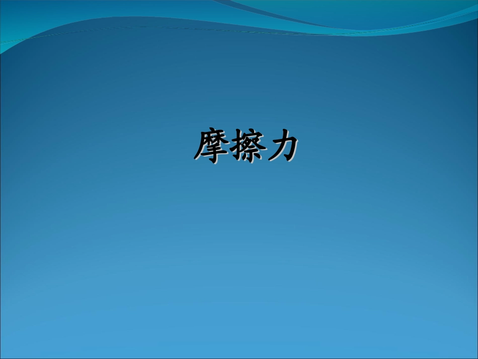 一轮复习摩擦力课件_第2页