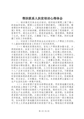 帮扶联系人扶贫培训心得体会