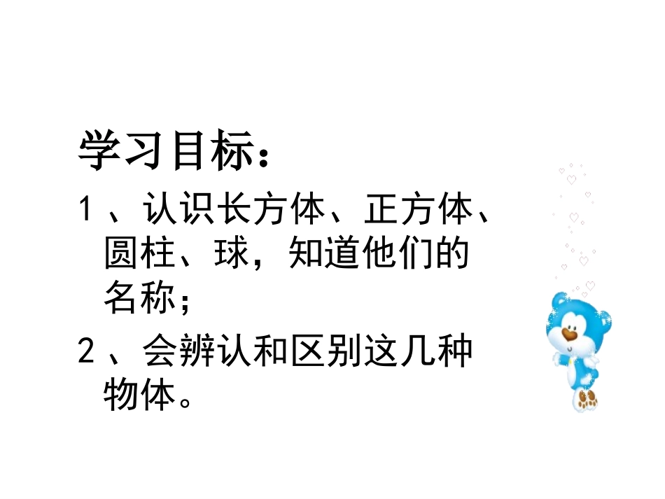 一年级数学认识立体图形课件(1)_第2页