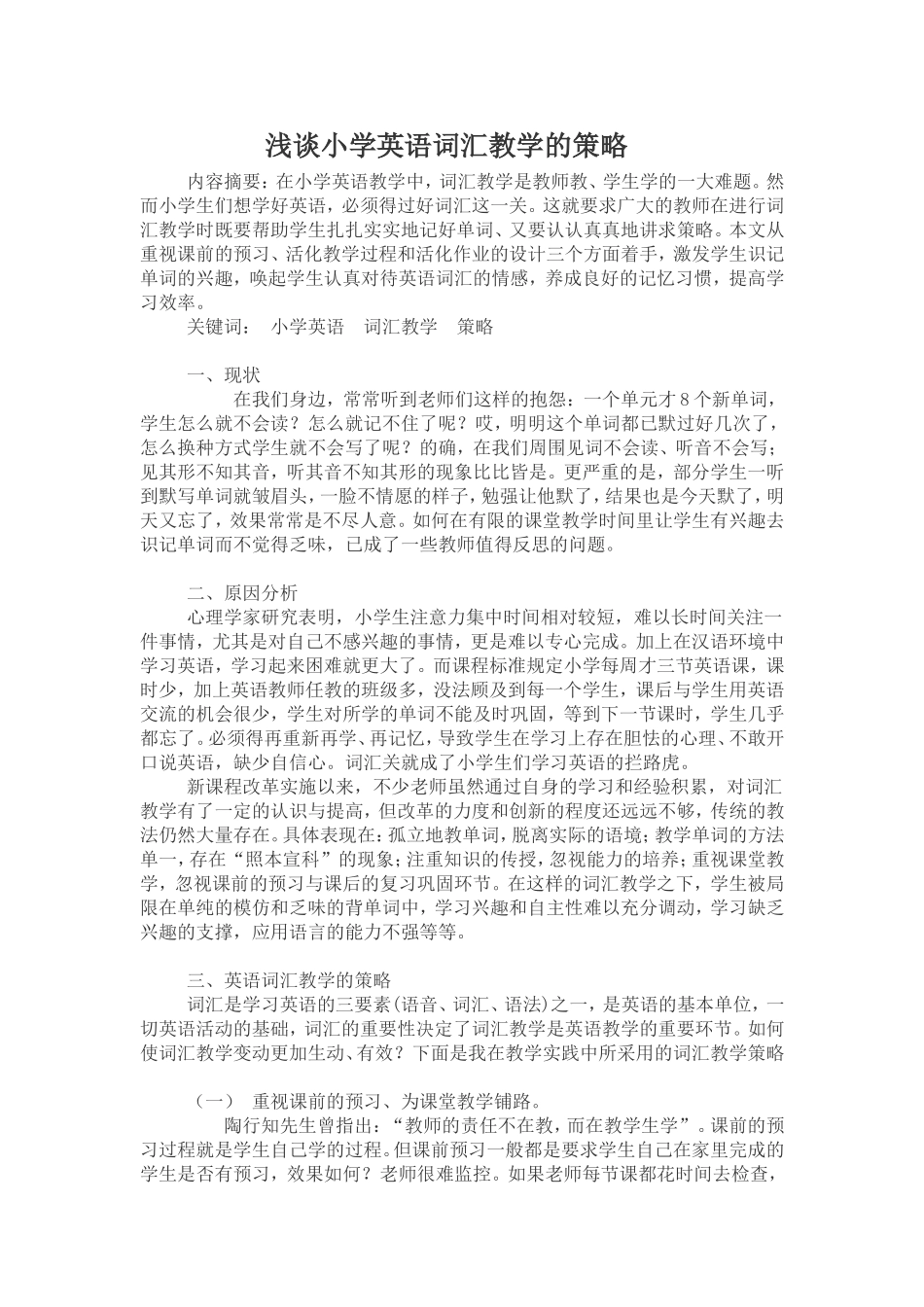 浅谈小学英语词汇教学策略_第1页