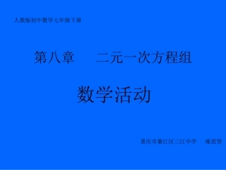 人教版七（下）第八章：二元一次方程组活动课件（雍思贤）