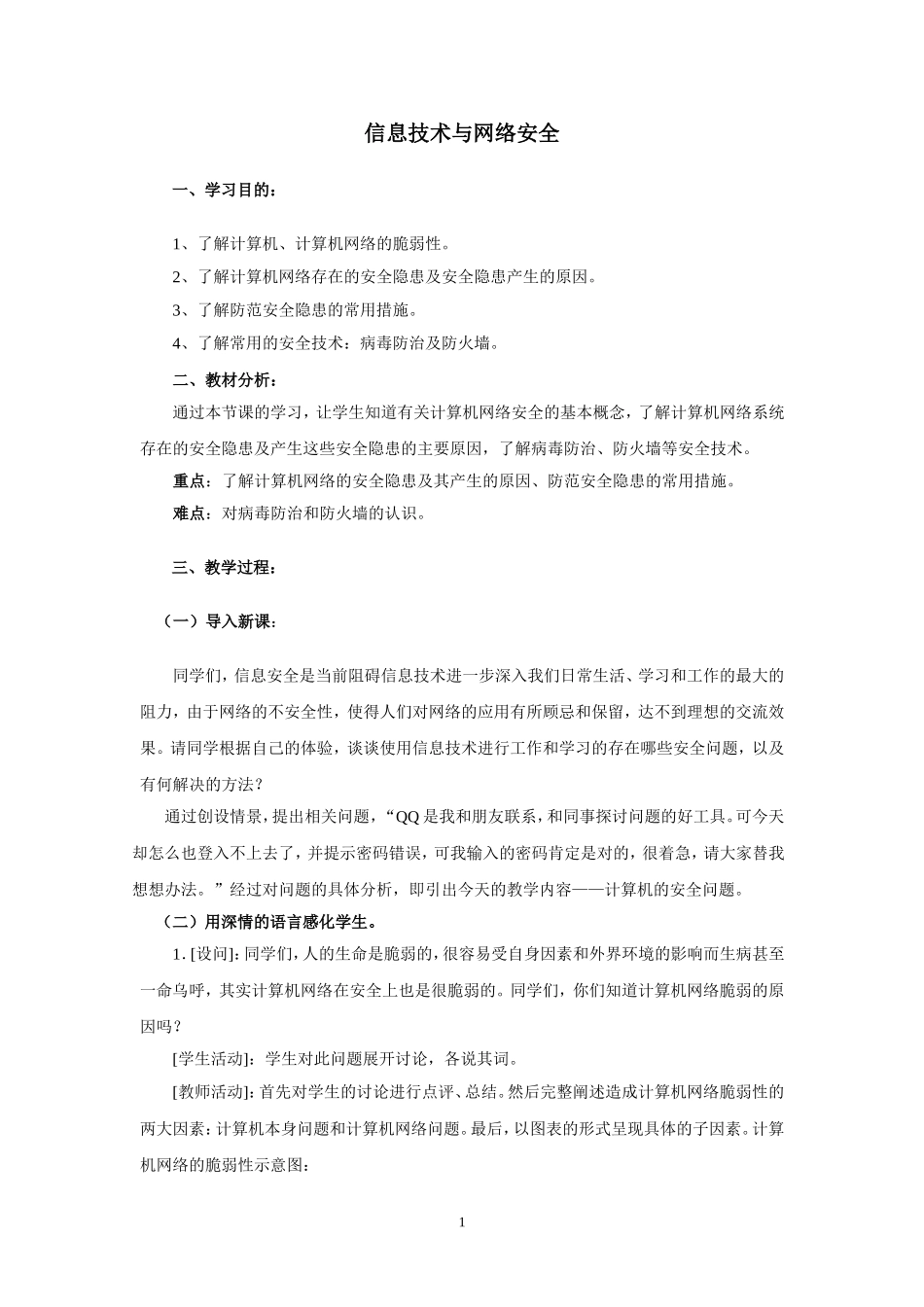 信息技术学科渗透德育的教案_第1页