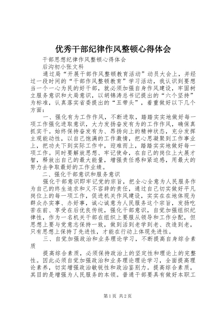 优秀干部纪律作风整顿心得体会_第1页