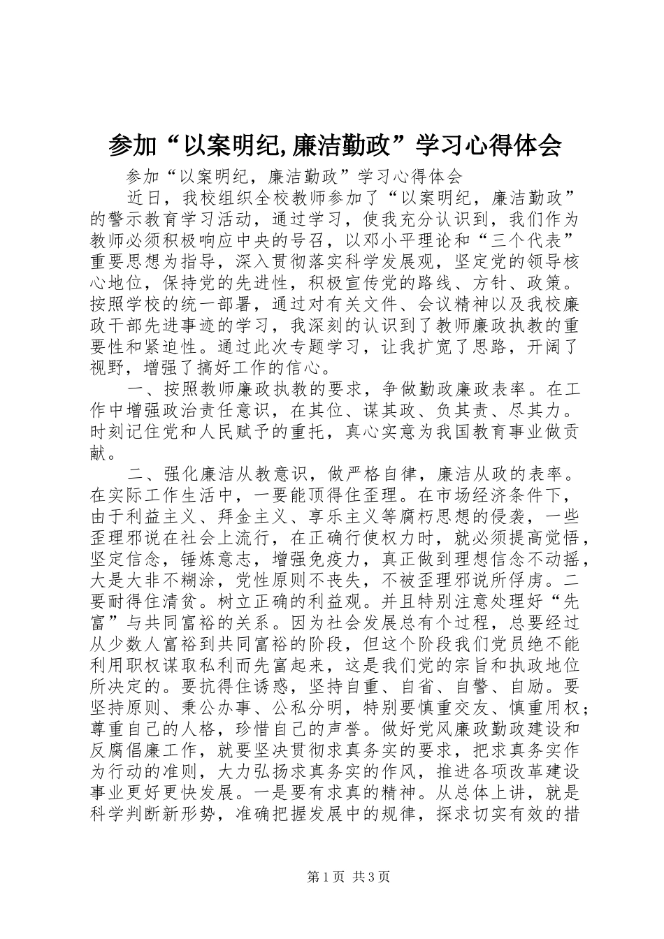 参加“以案明纪,廉洁勤政”学习心得体会_第1页