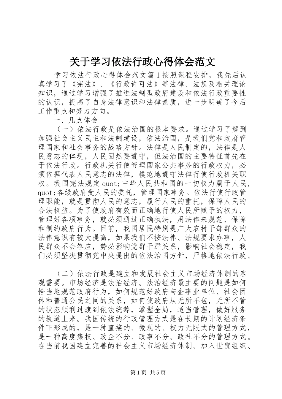 关于学习依法行政心得体会范文_第1页