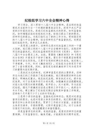 纪检组学习六中全会精神心得