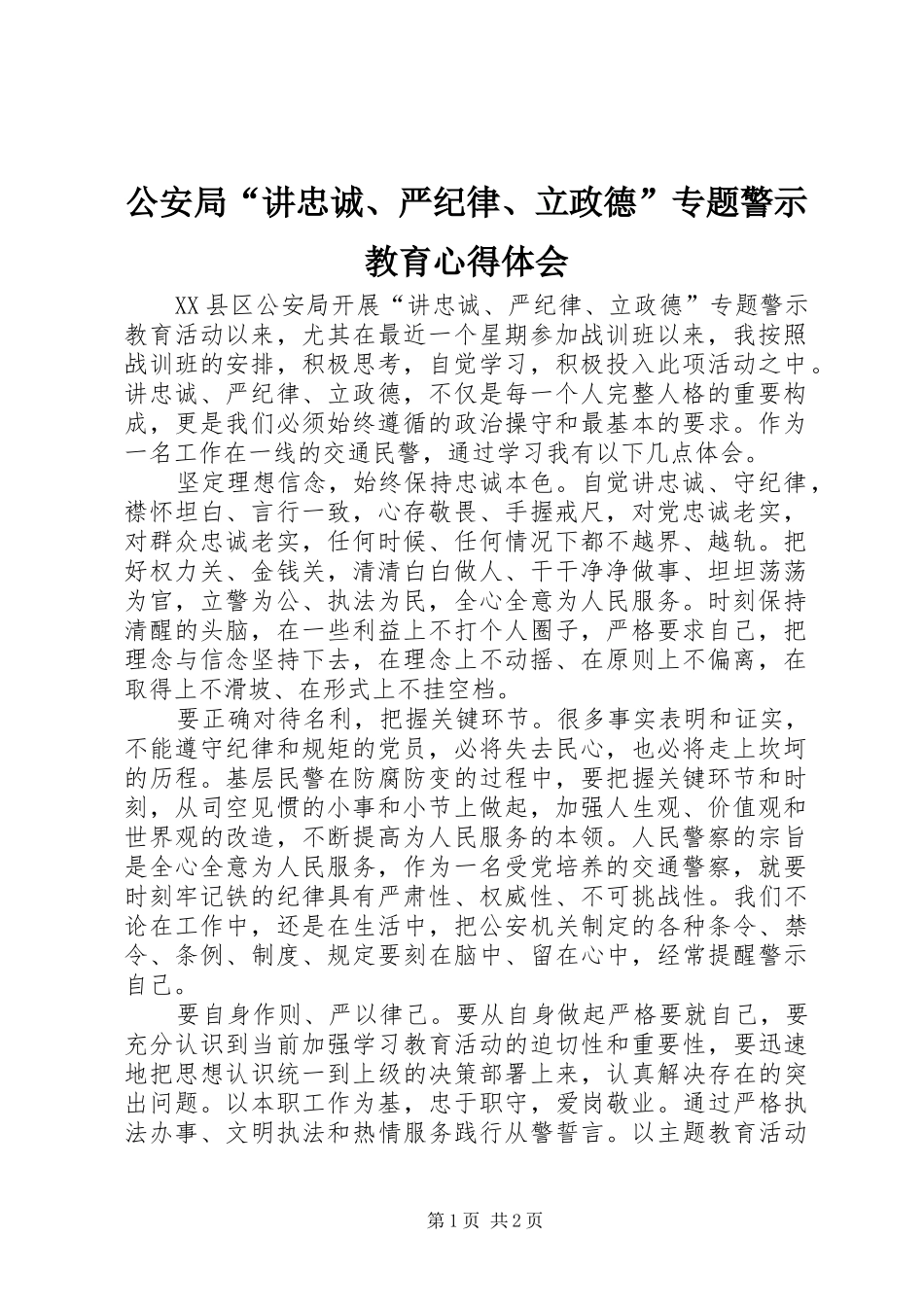公安局“讲忠诚、严纪律、立政德”专题警示教育心得体会_第1页
