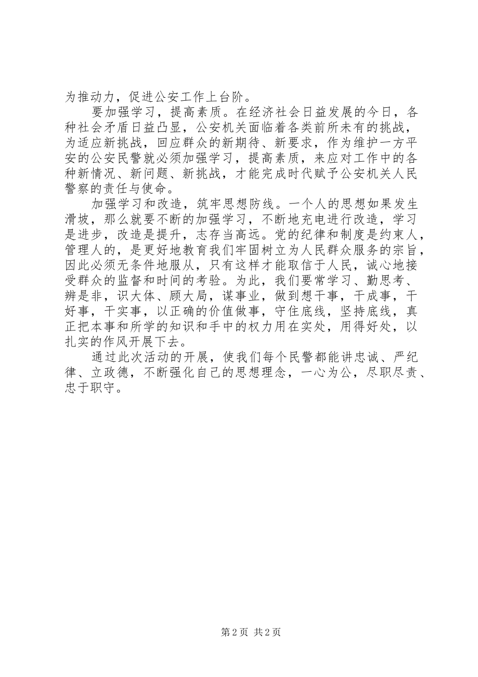 公安局“讲忠诚、严纪律、立政德”专题警示教育心得体会_第2页