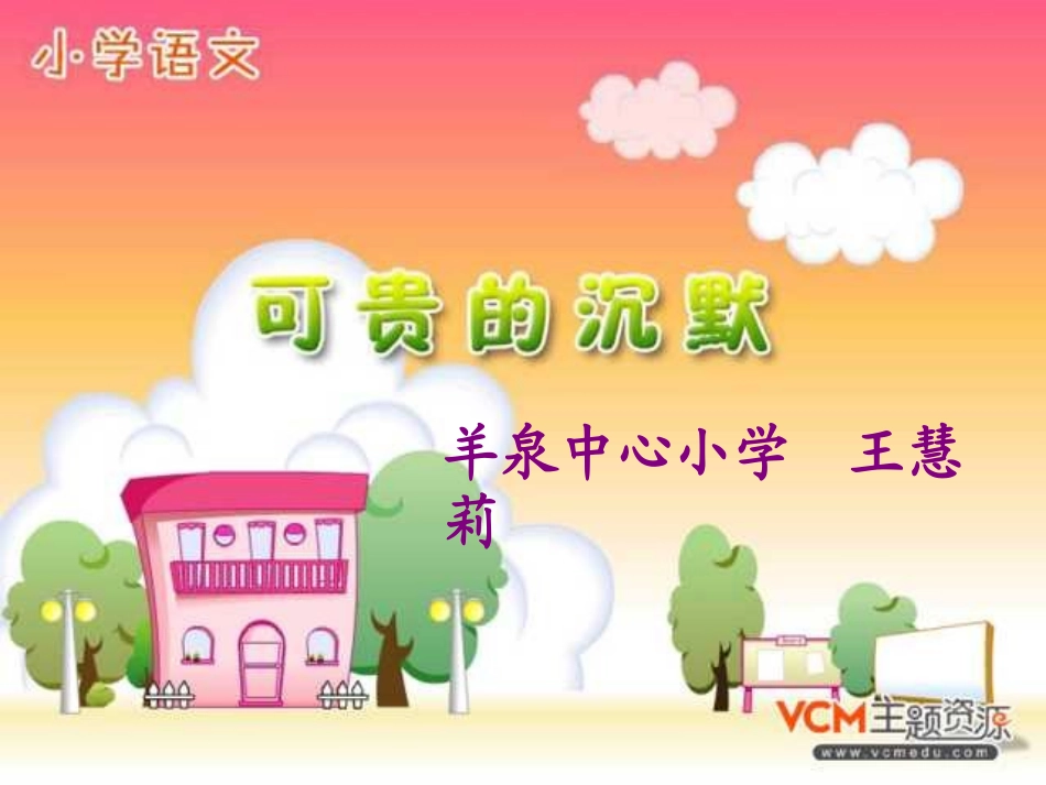 《可贵的沉默课件》王慧莉_第1页