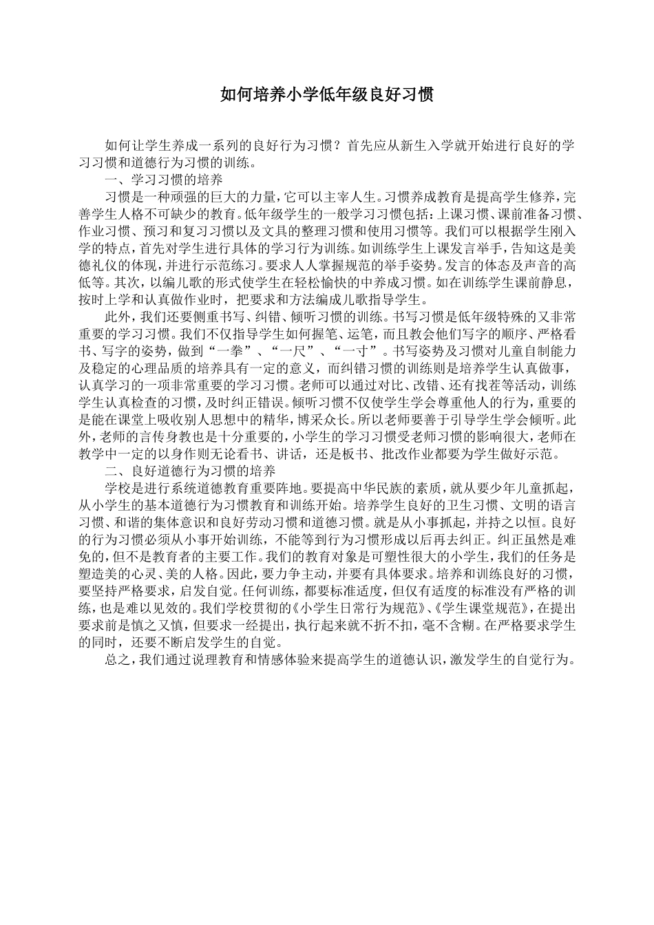 如何培养小学低年级良好习惯_第1页