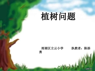 植树问题修改