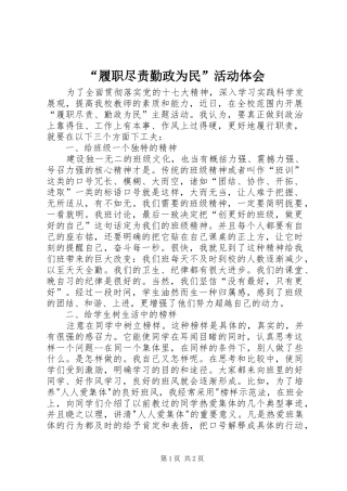 “履职尽责勤政为民”活动体会