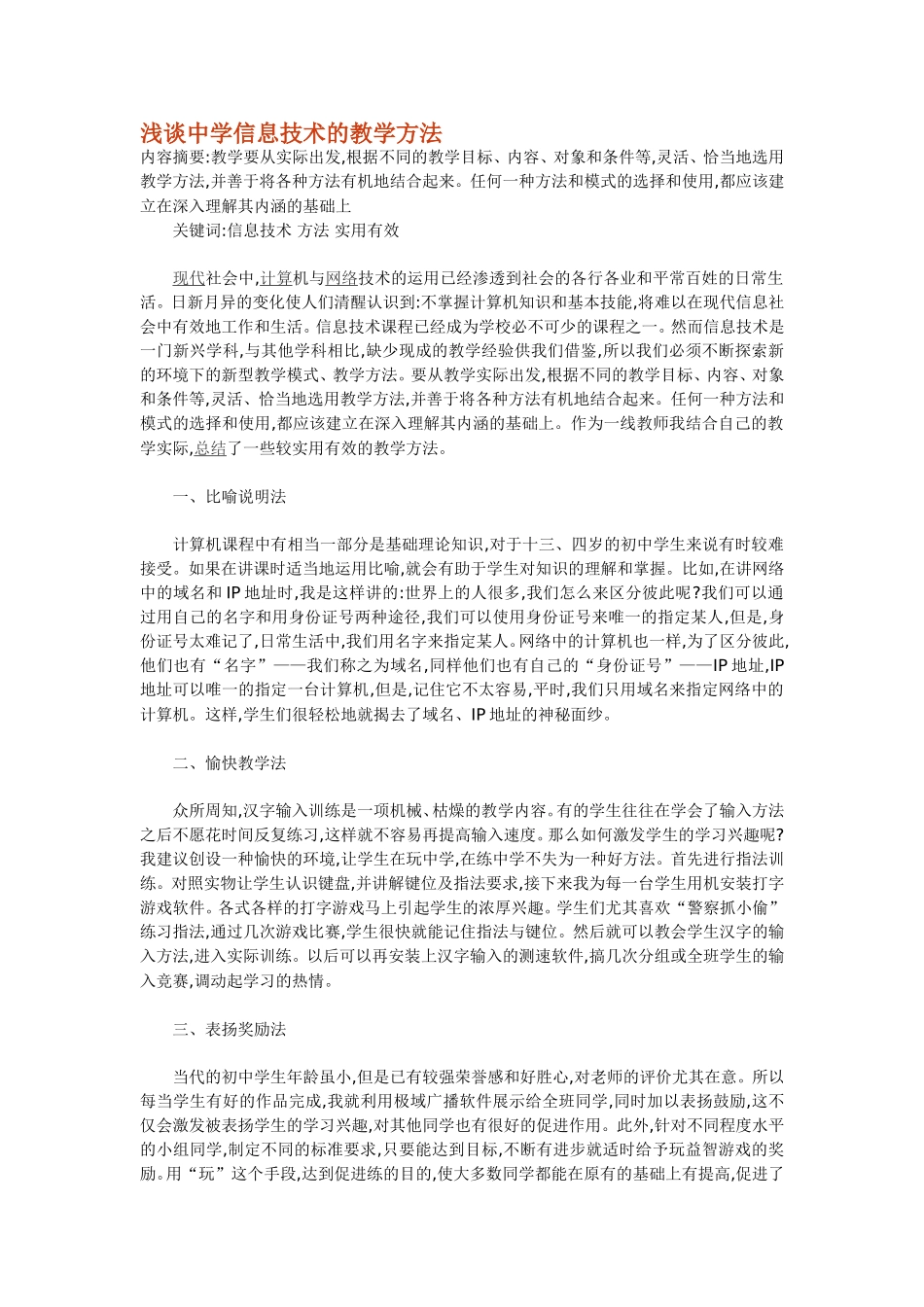 浅谈中学信息技术的教学方法_第1页