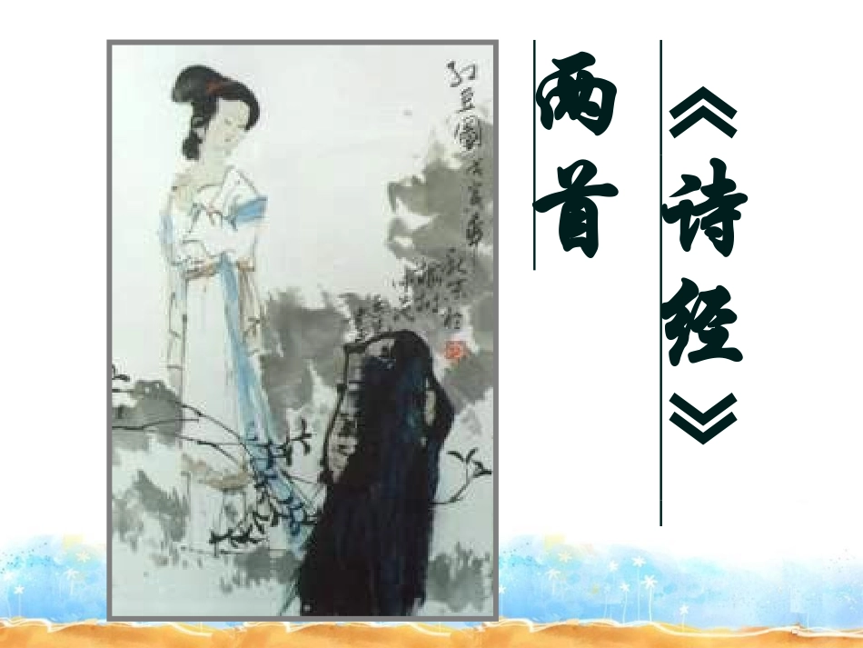 诗经两首课件_第1页