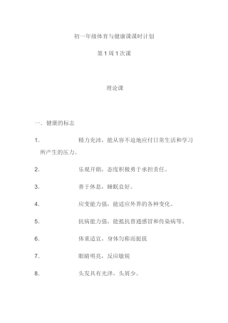 初一年级体育与健康课课时计划