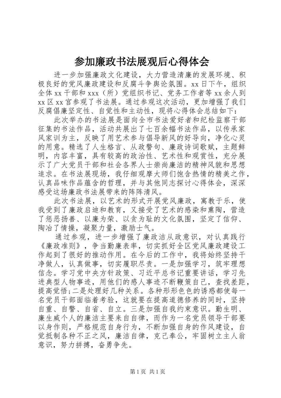 参加廉政书法展观后心得体会_第1页