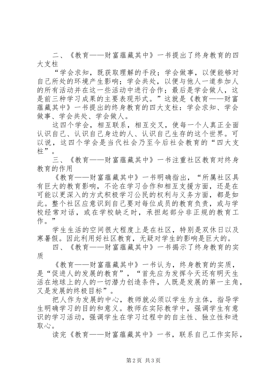 自学《教育——财富蕴藏其中》心得体会_第2页