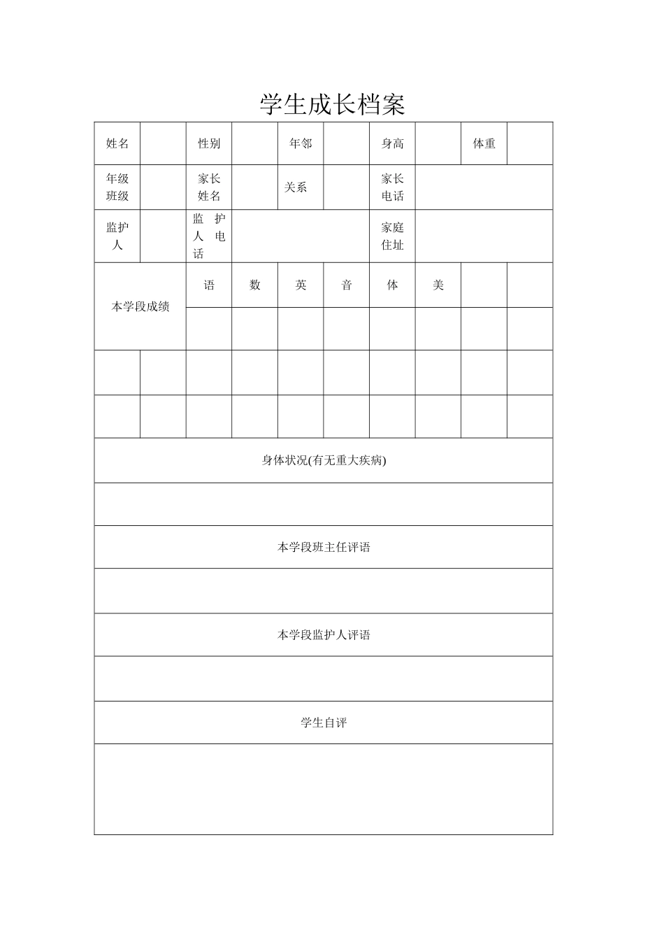 学生成长档案(1)_第1页