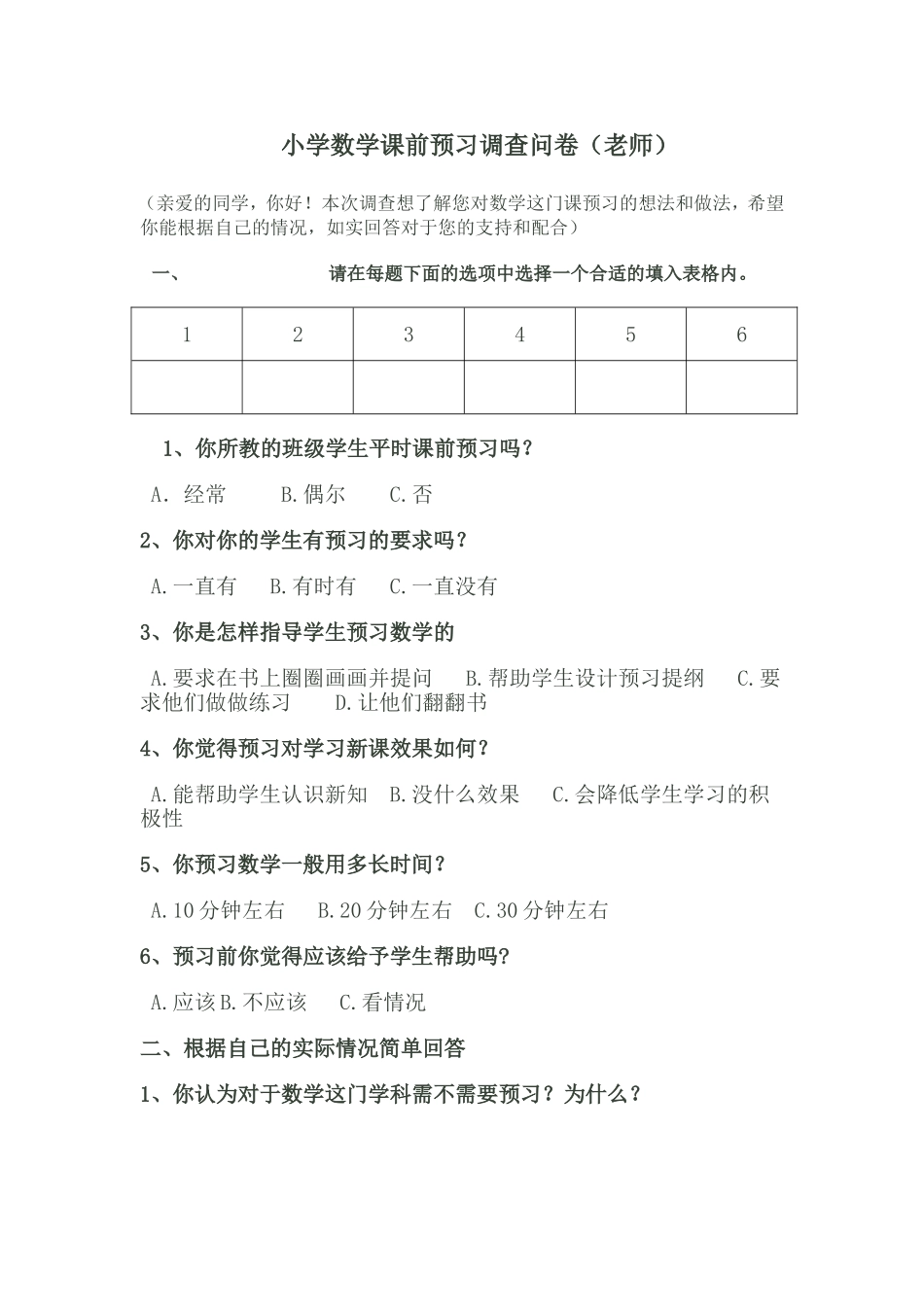 小学数学课前预习调查问卷 (2)_第1页
