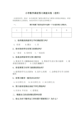 小学数学课前预习调查问卷 (2)