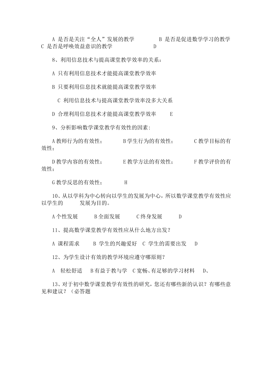 初中数学课堂教学调查问卷_第2页