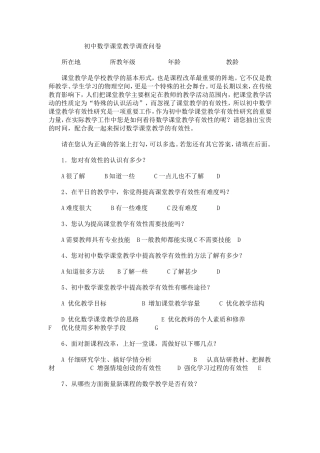初中数学课堂教学调查问卷