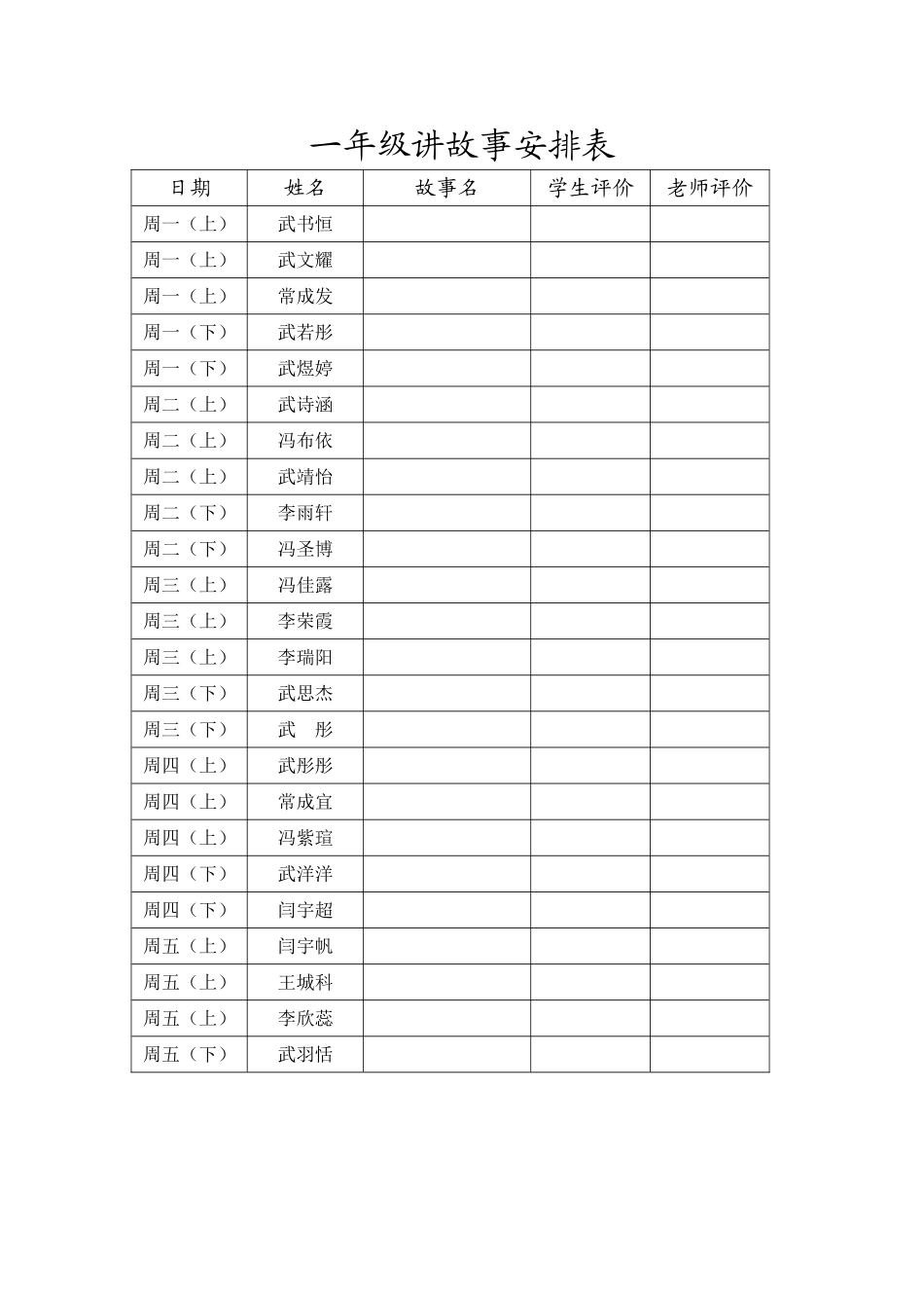 学生成长之讲故事安排表_第1页