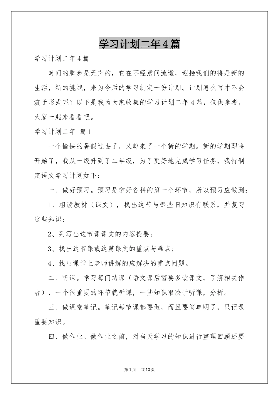 学习参考计划二年4篇_第1页