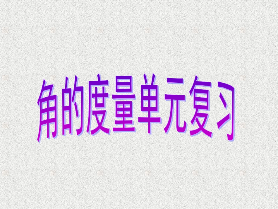 角的度量单元复习_第1页