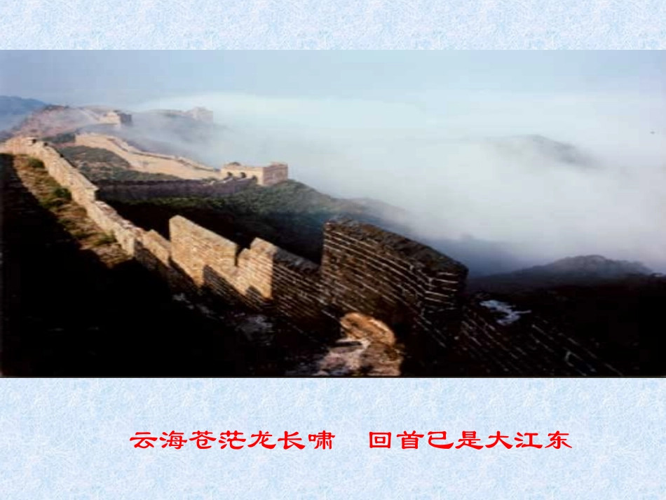 长城PPT课件`_第2页