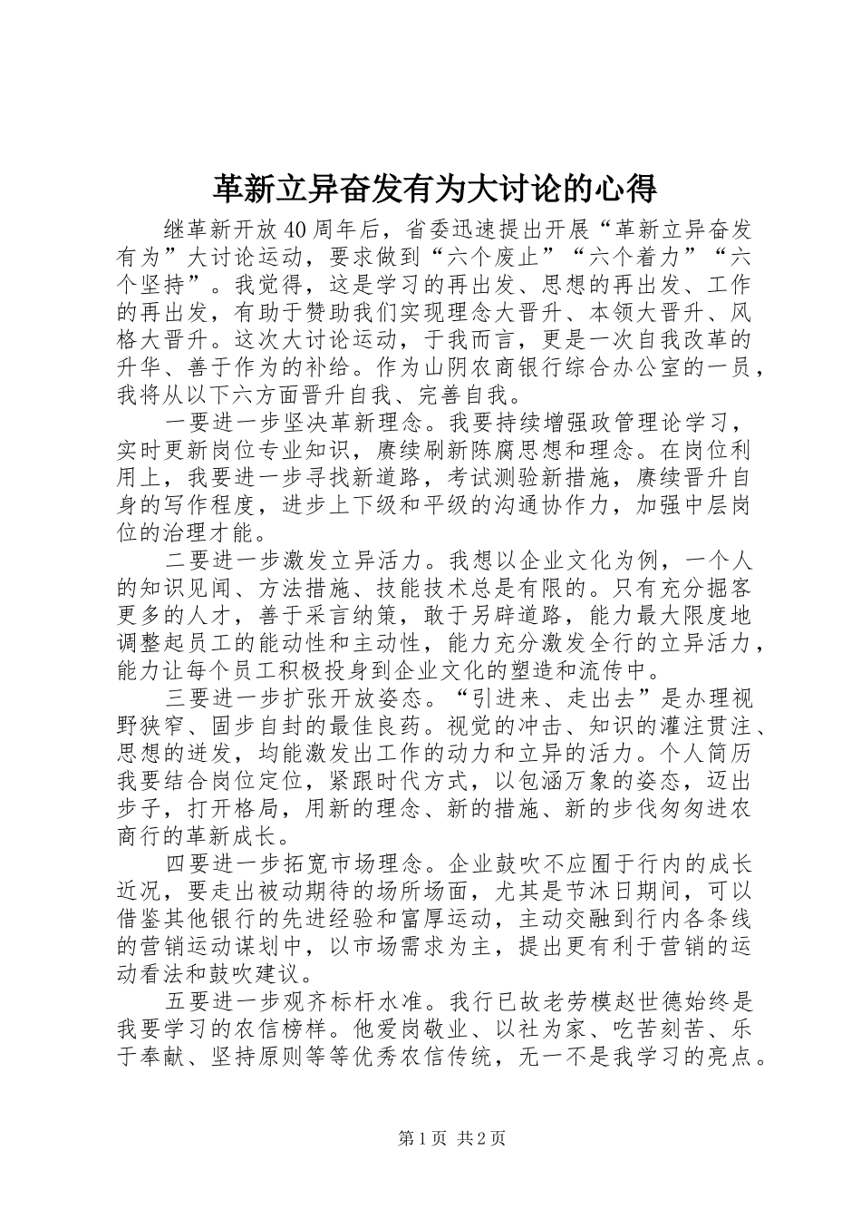 革新立异奋发有为大讨论的心得_第1页