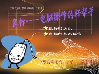 三年级上鼠标——电脑操作的好帮手