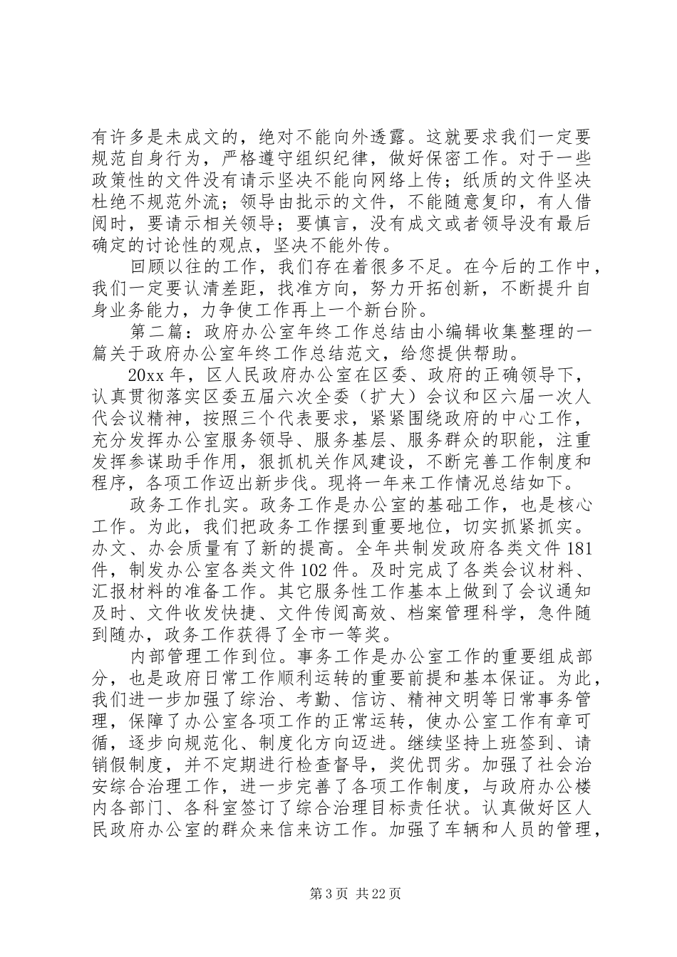 政府办公室工作体会(精选多篇)_第3页