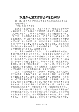 政府办公室工作体会(精选多篇)