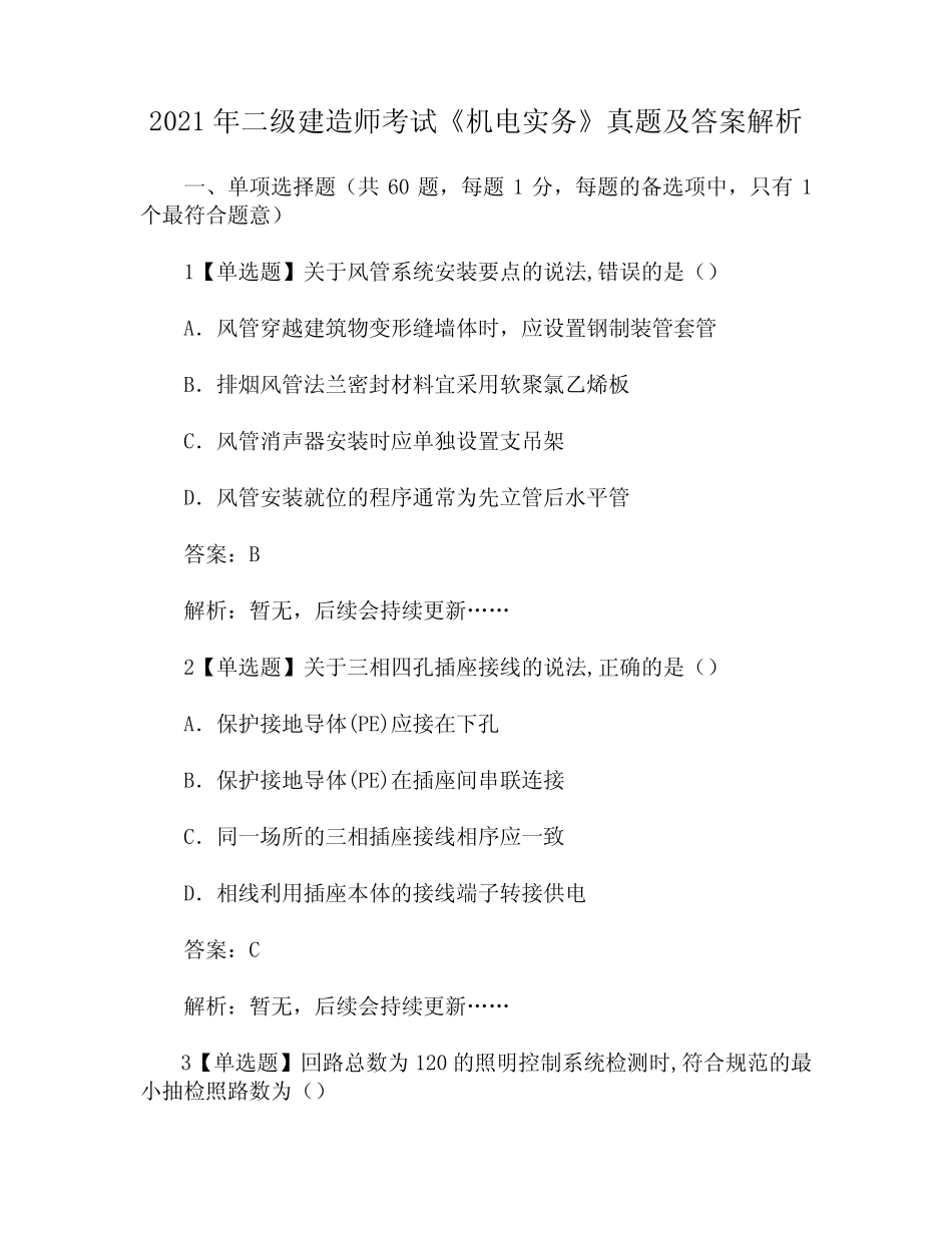 2021年二级建造师考试《机电实务》真题及答案解析 _第1页