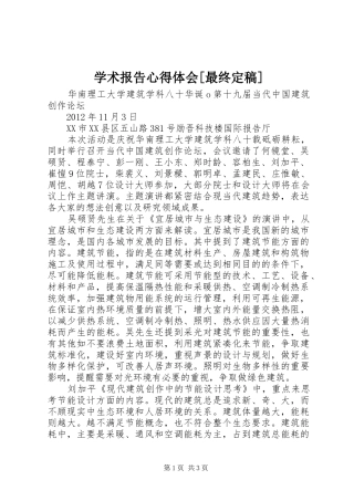 学术报告心得体会[最终定稿]