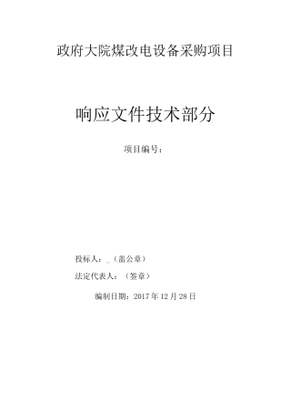 煤改电设备项目设备安装技术标