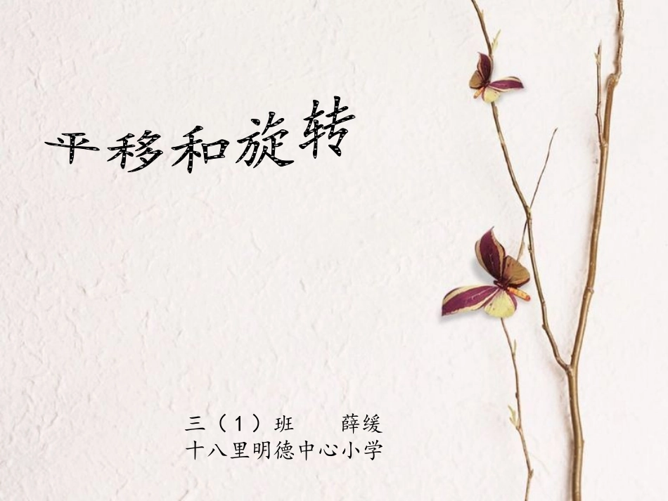 薛缓小学三年级下册《平移和旋转》PPT_第1页